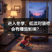 进入冬季,低温对装修会有哪些影响?(图3) 进入冬季,低温对装修会有哪些影响?(图3)