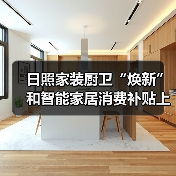 日照家装厨卫“焕新”和智能家居消费补贴上线(图2) 日照家装厨卫“焕新”和智能家居消费补贴上线(图2)