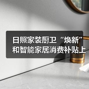 日照家装厨卫“焕新”和智能家居消费补贴上线(图4) 日照家装厨卫“焕新”和智能家居消费补贴上线(图4)
