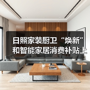 日照家装厨卫“焕新”和智能家居消费补贴上线(图1) 日照家装厨卫“焕新”和智能家居消费补贴上线(图1)