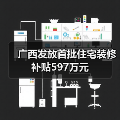广西发放首批住宅装修补贴597万元(图1) 广西发放首批住宅装修补贴597万元(图1)