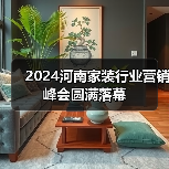 2024河南家装行业营销峰会圆满落幕(图4) 2024河南家装行业营销峰会圆满落幕(图4)