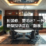 拒装修,要毛坯?一种新型投诉正在“颠覆”交房规则(图4) 拒装修,要毛坯?一种新型投诉正在“颠覆”交房规则(图4)