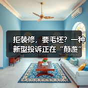 拒装修,要毛坯?一种新型投诉正在“颠覆”交房规则(图2) 拒装修,要毛坯?一种新型投诉正在“颠覆”交房规则(图2)