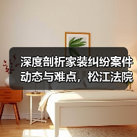深度剖析家装纠纷案件动态与难点,松江法院发布这部白皮书(图1) 深度剖析家装纠纷案件动态与难点,松江法院发布这部白皮书(图1)