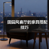 田园风客厅的家具搭配技巧(图1) 田园风客厅的家具搭配技巧(图1)