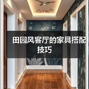田园风客厅的家具搭配技巧(图2) 田园风客厅的家具搭配技巧(图2)