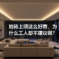 地砖上墙这么好看,为什么工人却不建议做?(图4) 地砖上墙这么好看,为什么工人却不建议做?(图4)