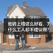 地砖上墙这么好看,为什么工人却不建议做?(图3) 地砖上墙这么好看,为什么工人却不建议做?(图3)