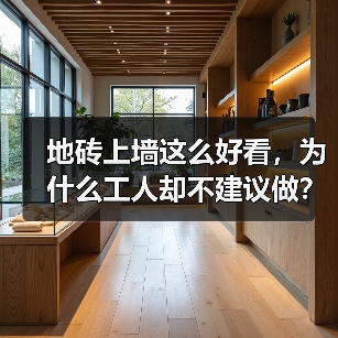 地砖上墙这么好看,为什么工人却不建议做?(图1) 地砖上墙这么好看,为什么工人却不建议做?(图1)