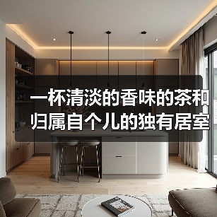 一杯清淡的香味的茶和归属自个儿的独有居室茶香(图3) 一杯清淡的香味的茶和归属自个儿的独有居室茶香(图3)