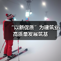 “以新促质”为建筑业高质量发展筑基(图3) “以新促质”为建筑业高质量发展筑基(图3)