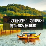 “以新促质”为建筑业高质量发展筑基(图1) “以新促质”为建筑业高质量发展筑基(图1)