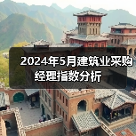2024年5月建筑业采购经理指数分析（图2）