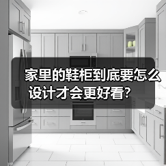 家里的鞋柜到底要怎么设计才会更好看?(图4) 家里的鞋柜到底要怎么设计才会更好看?(图4)