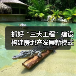 抓好“三大工程”建设 构建房地产发展新模式(图3) 抓好“三大工程”建设 构建房地产发展新模式(图3)