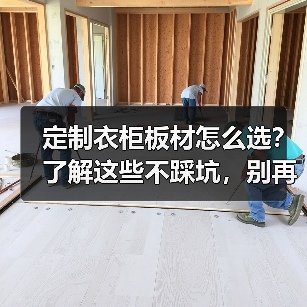 定制衣柜板材怎么选?了解这些不踩坑,别再被开胶问题困扰(图2) 定制衣柜板材怎么选?了解这些不踩坑,别再被开胶问题困扰(图2)