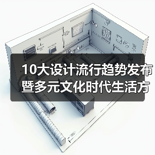 10大设计流行趋势发布暨多元文化时代生活方式论坛举行(图3) 10大设计流行趋势发布暨多元文化时代生活方式论坛举行(图3)
