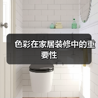 色彩在家居装修中的重要性(图1) 色彩在家居装修中的重要性(图1)