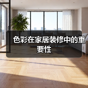 色彩在家居装修中的重要性(图2) 色彩在家居装修中的重要性(图2)