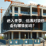 进入冬季,低温对装修会有哪些影响?(图4) 进入冬季,低温对装修会有哪些影响?(图4)