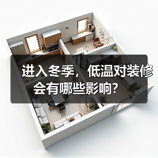 进入冬季,低温对装修会有哪些影响?(图2) 进入冬季,低温对装修会有哪些影响?(图2)