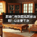 厨房门有效隔离厨房油烟!让家更干净(图3) 厨房门有效隔离厨房油烟!让家更干净(图3)