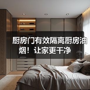 厨房门有效隔离厨房油烟!让家更干净(图2) 厨房门有效隔离厨房油烟!让家更干净(图2)