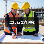 过门石也有讲究(图4) 过门石也有讲究(图4)