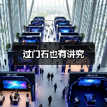 过门石也有讲究(图1) 过门石也有讲究(图1)