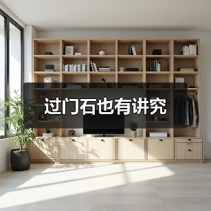 过门石也有讲究(图2) 过门石也有讲究(图2)