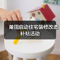 莆田启动住宅装修改造补贴活动(图4) 莆田启动住宅装修改造补贴活动(图4)