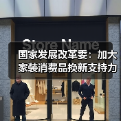 国家发展改革委：加大家装消费品换新支持力度（图1）