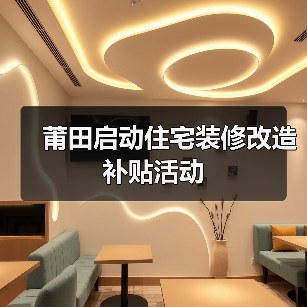莆田启动住宅装修改造补贴活动(图2) 莆田启动住宅装修改造补贴活动(图2)