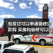 有房贷可以申请装修贷款吗 买房和装修可以同时公积金贷款吗(图2) 有房贷可以申请装修贷款吗 买房和装修可以同时公积金贷款吗(图2)