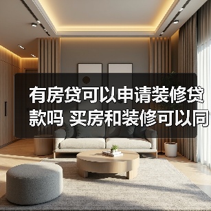 有房贷可以申请装修贷款吗 买房和装修可以同时公积金贷款吗(图4) 有房贷可以申请装修贷款吗 买房和装修可以同时公积金贷款吗(图4)
