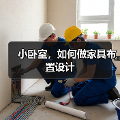 小卧室,如何做家具布置设计(图3) 小卧室,如何做家具布置设计(图3)