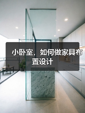小卧室,如何做家具布置设计(图2) 小卧室,如何做家具布置设计(图2)