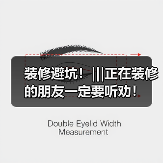 装修避坑！|||正在装修的朋友一定要听劝！（图1）