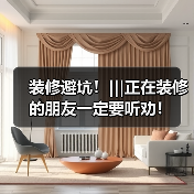 装修避坑！|||正在装修的朋友一定要听劝！（图4）