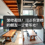 装修避坑！|||正在装修的朋友一定要听劝！（图3）