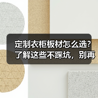定制衣柜板材怎么选?了解这些不踩坑,别再被开胶问题困扰(图3) 定制衣柜板材怎么选?了解这些不踩坑,别再被开胶问题困扰(图3)