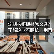 定制衣柜板材怎么选?了解这些不踩坑,别再被开胶问题困扰(图1) 定制衣柜板材怎么选?了解这些不踩坑,别再被开胶问题困扰(图1)