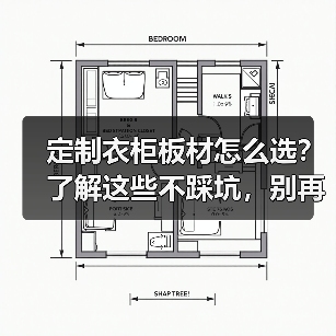 定制衣柜板材怎么选?了解这些不踩坑,别再被开胶问题困扰(图4) 定制衣柜板材怎么选?了解这些不踩坑,别再被开胶问题困扰(图4)