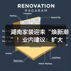 湖南家装迎来“焕新潮”!业内建议:扩大“国补”品类提升焕新效果(图4) 湖南家装迎来“焕新潮”!业内建议:扩大“国补”品类提升焕新效果(图4)