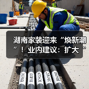 湖南家装迎来“焕新潮”!业内建议:扩大“国补”品类提升焕新效果(图2) 湖南家装迎来“焕新潮”!业内建议:扩大“国补”品类提升焕新效果(图2)