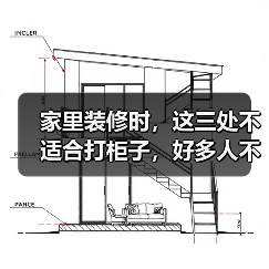 家里装修时,这三处不适合打柜子,好多人不听劝,费钱又占地方!(图3) 家里装修时,这三处不适合打柜子,好多人不听劝,费钱又占地方!(图3)