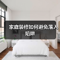家庭装修如何避免落入陷阱(图2) 家庭装修如何避免落入陷阱(图2)