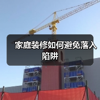 家庭装修如何避免落入陷阱(图1) 家庭装修如何避免落入陷阱(图1)