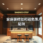 家庭装修如何避免落入陷阱(图4) 家庭装修如何避免落入陷阱(图4)